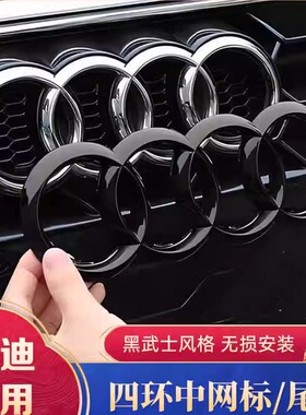 奥迪黑色车标A3/A4L/A5/A6L/A7/Q3/Q5L/Q7四环中网尾标贴装饰改装