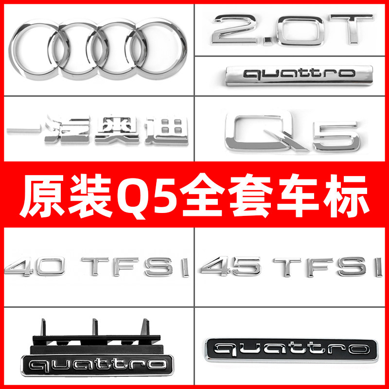 奥迪Q5L老款尾部后车标字标四环2.0T排量标改装40 45TFSI装饰标贴