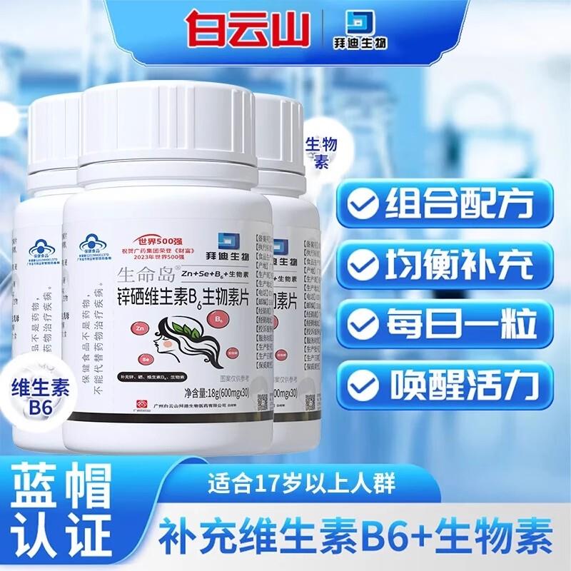 生命岛白云山锌硒维生素b6生物素片正品官方正品