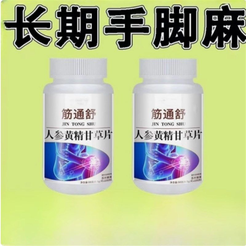 正品【筋b通舒】手脚抽筋腿抽筋人参黄精甘草片手足麻木难受通用,保健食品/膳食营养补充食品,普通植物提取物,淘宝优惠券,粉丝福利购,淘宝优惠卷