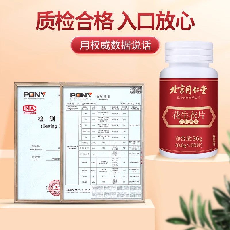 北京同仁堂花生衣片压片s糖果破壁红花生低血小板五红汤官方正品,传统滋补营养品,花生衣,淘宝优惠券,粉丝福利购,淘宝优惠卷