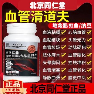 加强版纳豆激酶北京同仁堂纳豆y红曲甾醇地龙蛋白片舒心胶囊正品