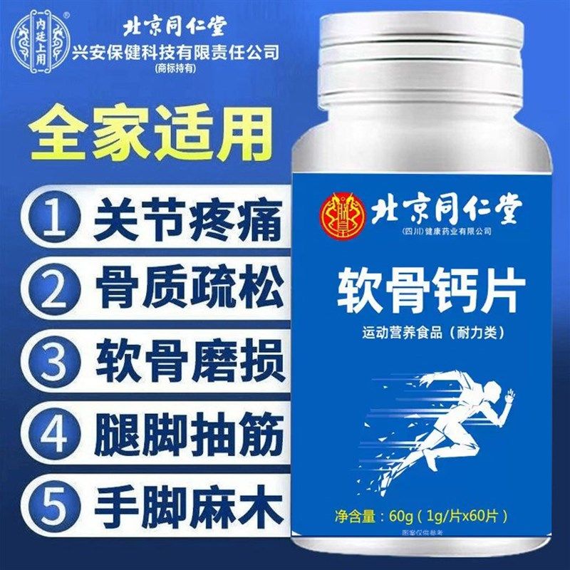 北京同仁堂软骨钙片中老年人腿B抽筋腰腿疼骨质疏松关节痛正品,保健食品/膳食营养补充食品,钙铁锌/钙镁,淘宝优惠券,粉丝福利购,淘宝优惠卷
