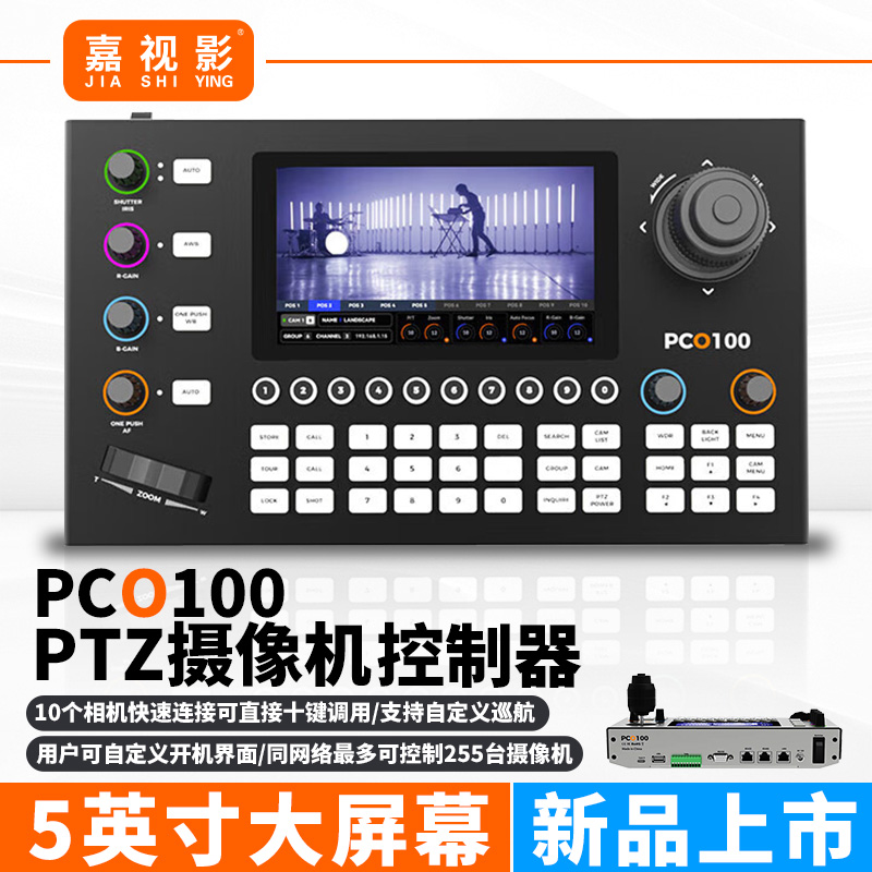 嘉视影PTZ摄像机控制器PCO100直播导播特写变焦视频会议云台摇杆远程摄像头NDI网络控制键盘