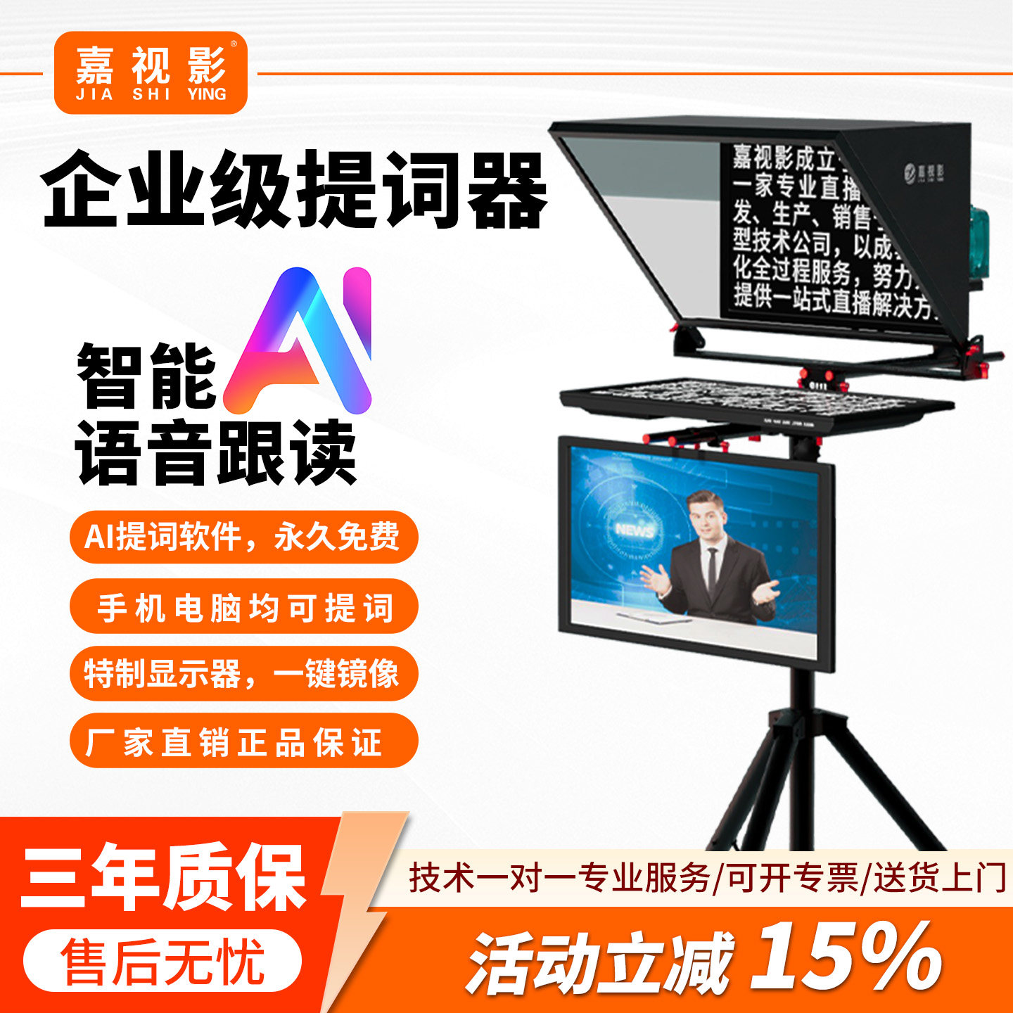 嘉视影智能AI语音跟读提词器专业演播室会议演讲录课提字器单反相机直播口播js20plus大屏幕提词器