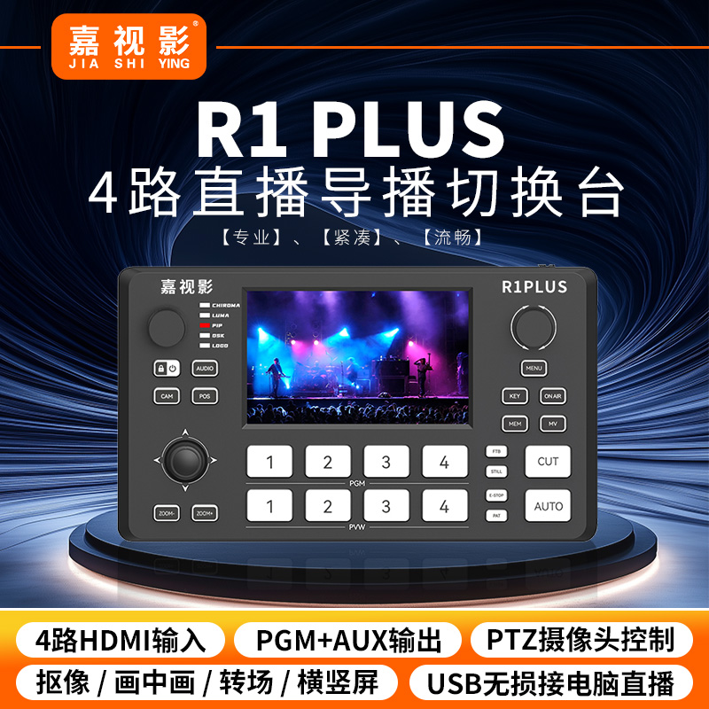 R1PLUS导播切换台4路 视频多路采集卡抠像小便携直播一体机4路hdmi切换台多机位导播台