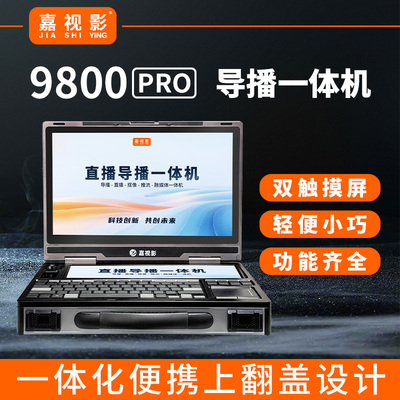 嘉视影9800pro导播台一体机4路4K15.6英寸可触摸会议演播室演习多机位多平台直播录播便携导播切换台