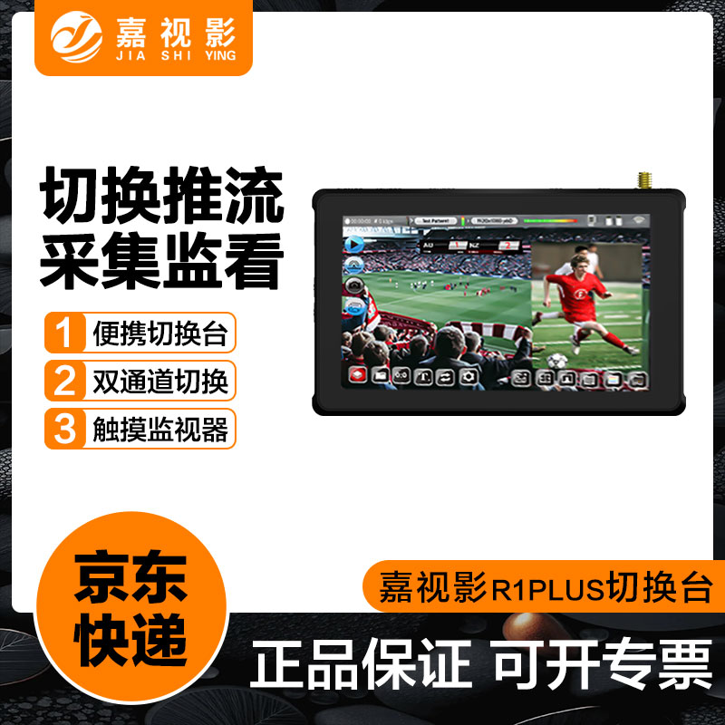 嘉视影r1plus导播台切换台