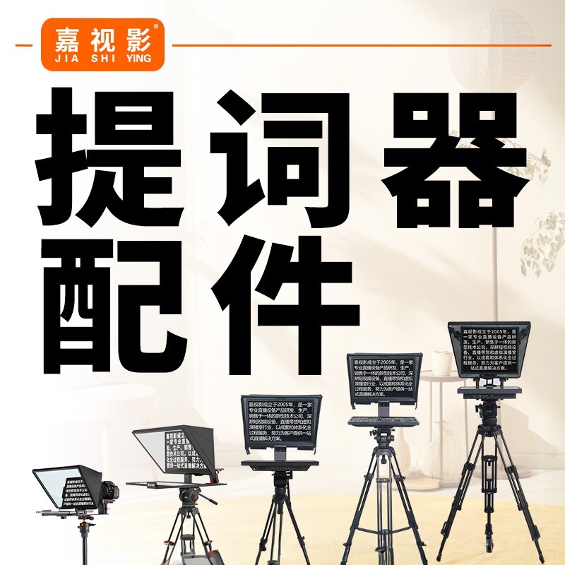 嘉视影提词器配件 提词器三脚架航空箱脚踏HDMI线分光镜手机夹电