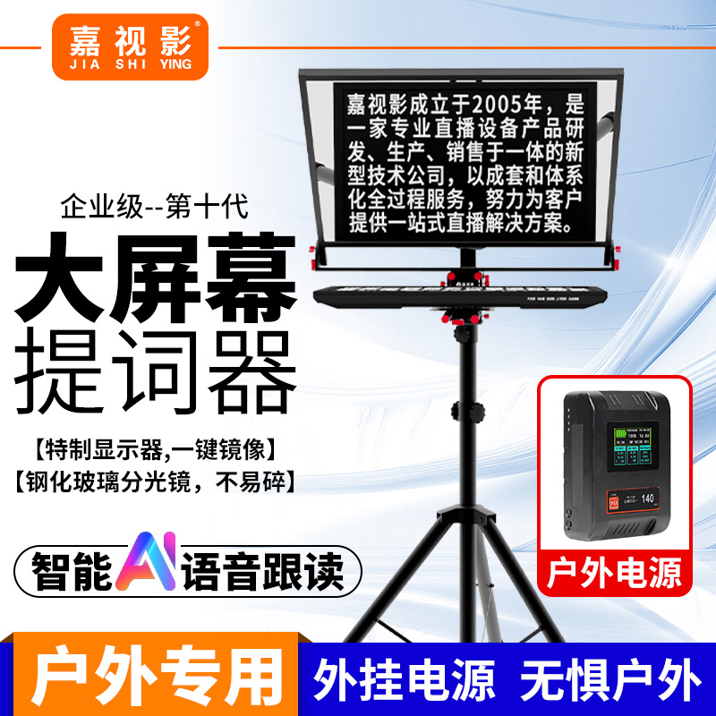 嘉视影提词器大屏幕带电池户外套装直播录播教学会议提字器相机单反摄像机手机专业户外题词器 Js20plus