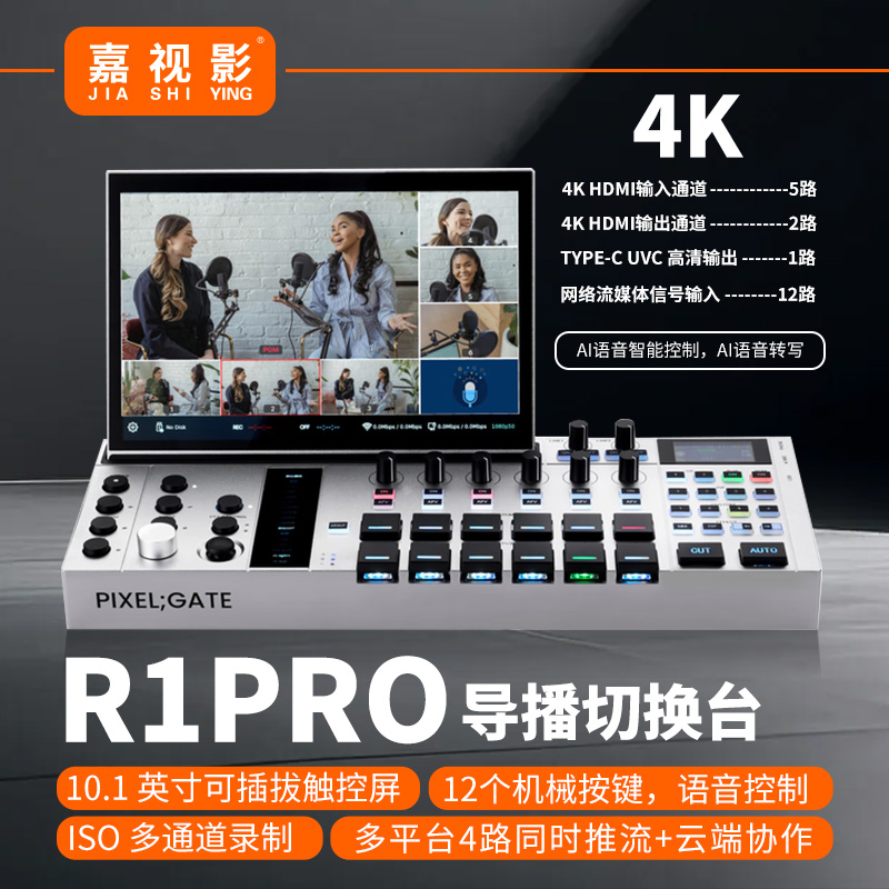 嘉视影R1pro像素门ai导播台4K