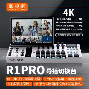 嘉视影R1PRO像素门ai导播台4K多通道录制推流4路可拉流字幕预制10种场景高清切换台直播一体机