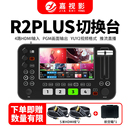 嘉视影neolive Plus导播台切换台直播一体机4路中控台视频多机位绿幕抠像推流设备HDMI切换台