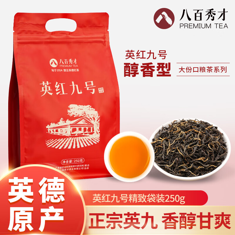 八百秀才英红九号红茶英德红茶正宗浓香型养胃散装袋装2025新茶叶