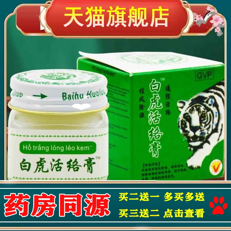 白虎活络膏官方旗舰店正品越南进口白虎膏颈肩腰腿舒筋透骨通络