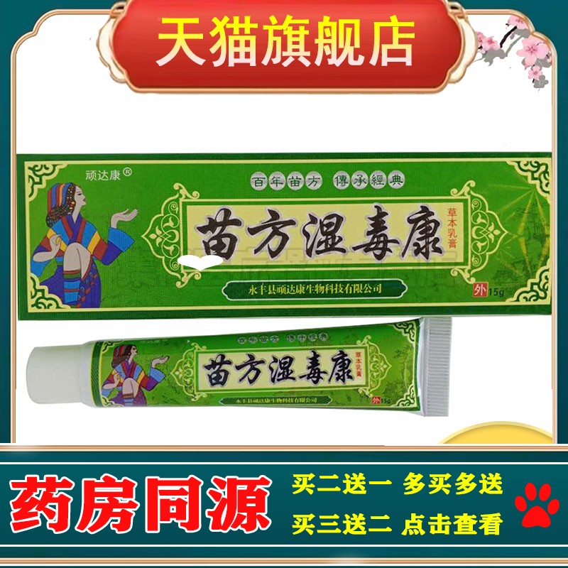 【买1送1，买2送3】顽达康苗方湿毒康乳膏15g/支