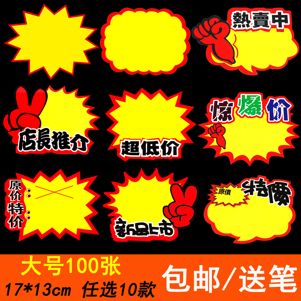 热销100张爆炸贴新款大号商品标价签pop广告纸价格牌手写价格标签