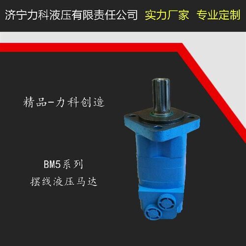热销力科摆线液压马达BMP/2K/4K/油马达BMH/BM5-250/280/305/400/