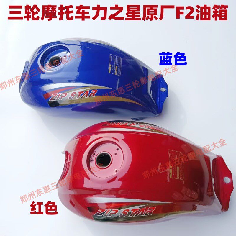 热销三轮摩托车油箱力之星小太子二代LZX110ZH-8天福星F2款原厂油