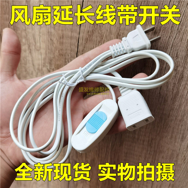 热销小吊扇延长线带单独开关电风扇电源加长开关线两孔手机充电监