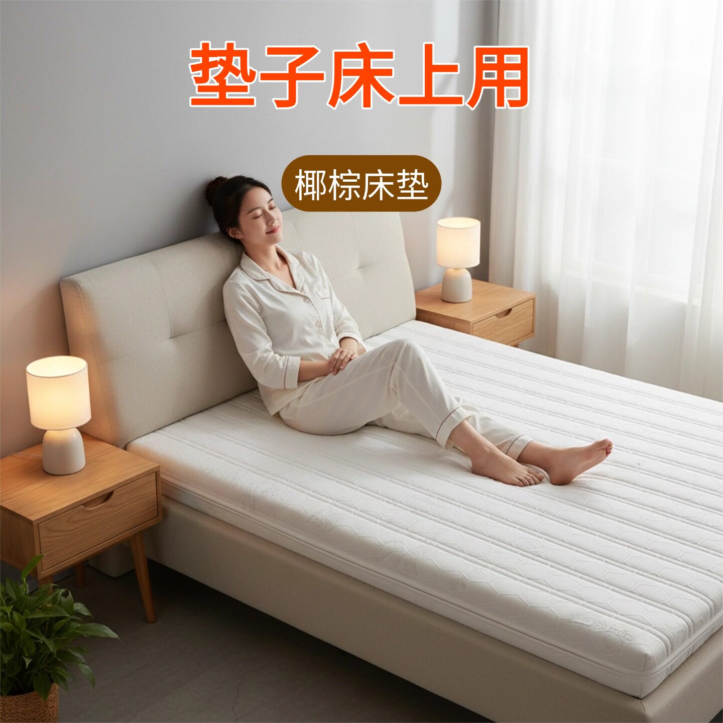 帝斯垫子床上用椰棕床垫全拆可定制S型黄麻家用护腰脊0甲醛0胶水