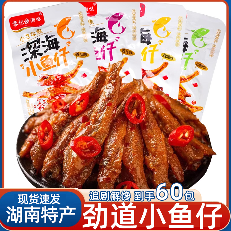 黎记小鱼仔香辣多口味口水鱼即食毛毛鱼干小包装休闲零食小吃特产