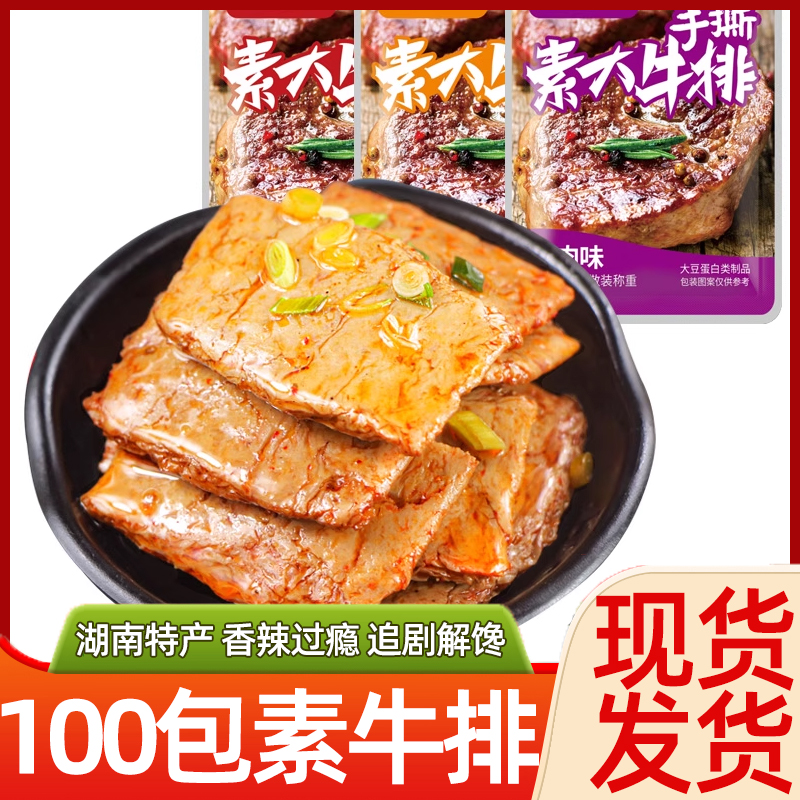 手撕素牛排香辣烧烤味素肉豆干小包装宿舍追剧解馋小零食休闲食品