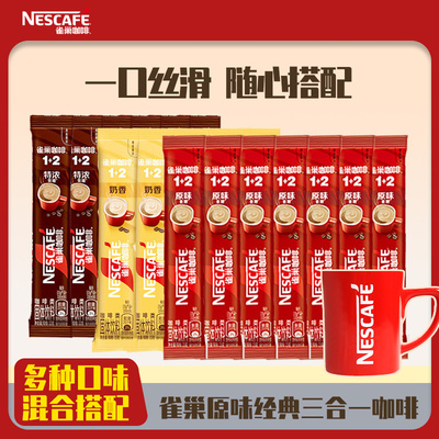 雀巢咖啡1+2原味特浓速溶咖啡