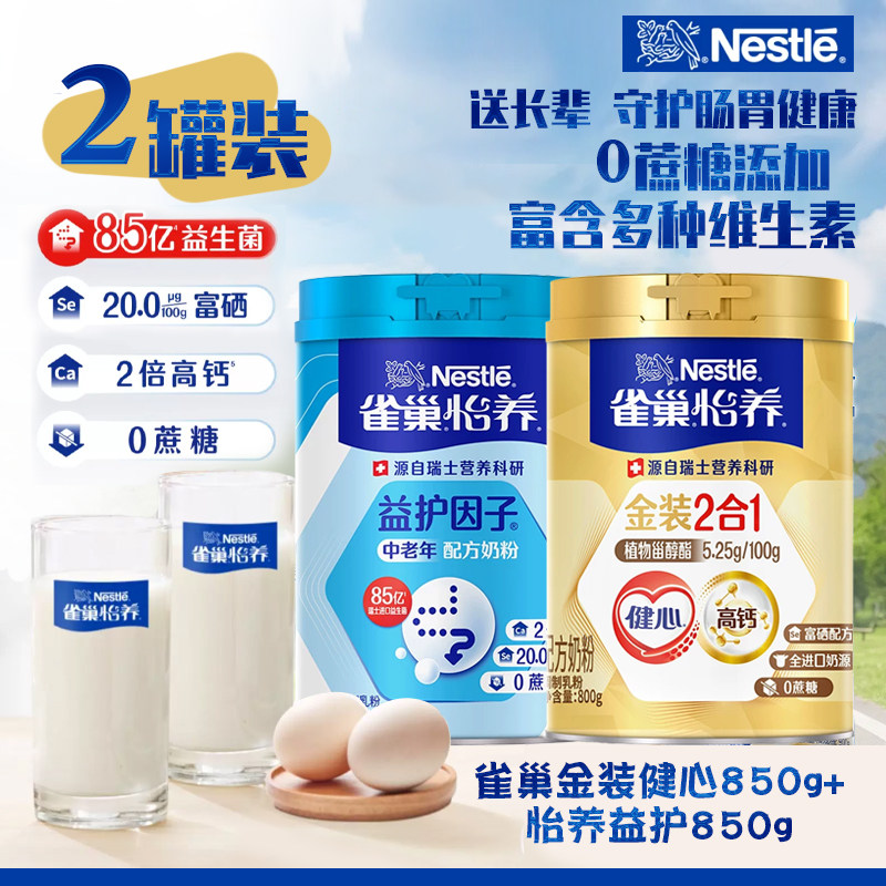 雀巢怡养中老年营养奶粉组合装