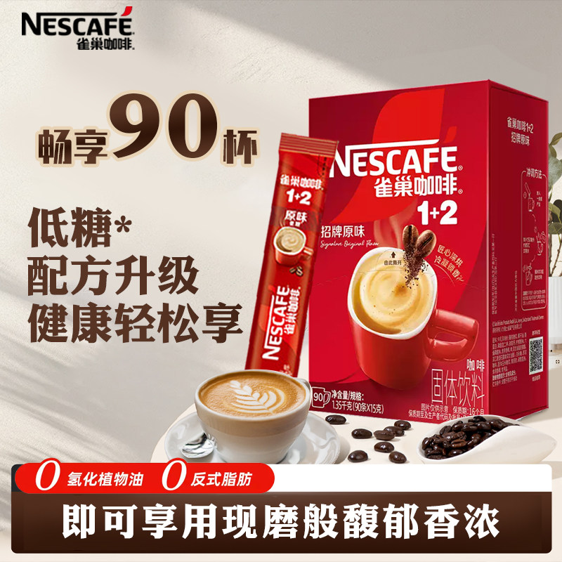 雀巢速溶咖啡粉1+2盒装原味特浓低糖90条装学生防困提神奶咖正品
