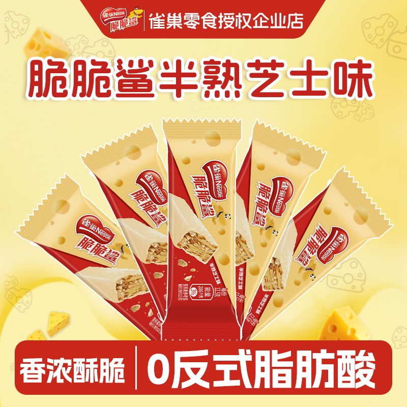 雀巢脆脆鲨威化饼干芝士味独立小包装散装混合口味解馋小零食休闲