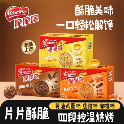 雀巢脆脆鲨酥脆饼干零食