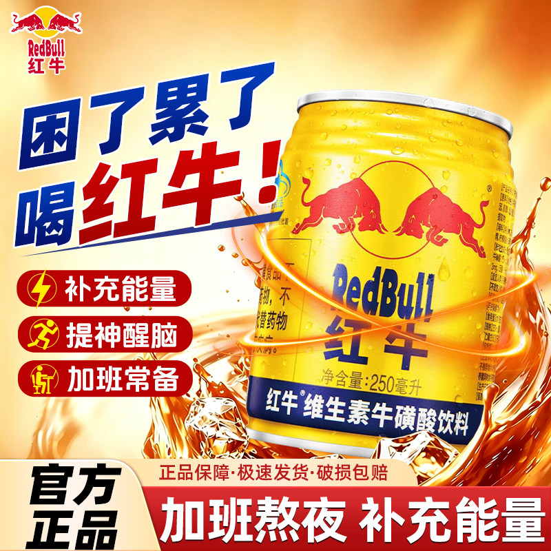 红牛维生素功能饮料能量饮品12罐装缓解疲劳提神饮品开车官方正品图片