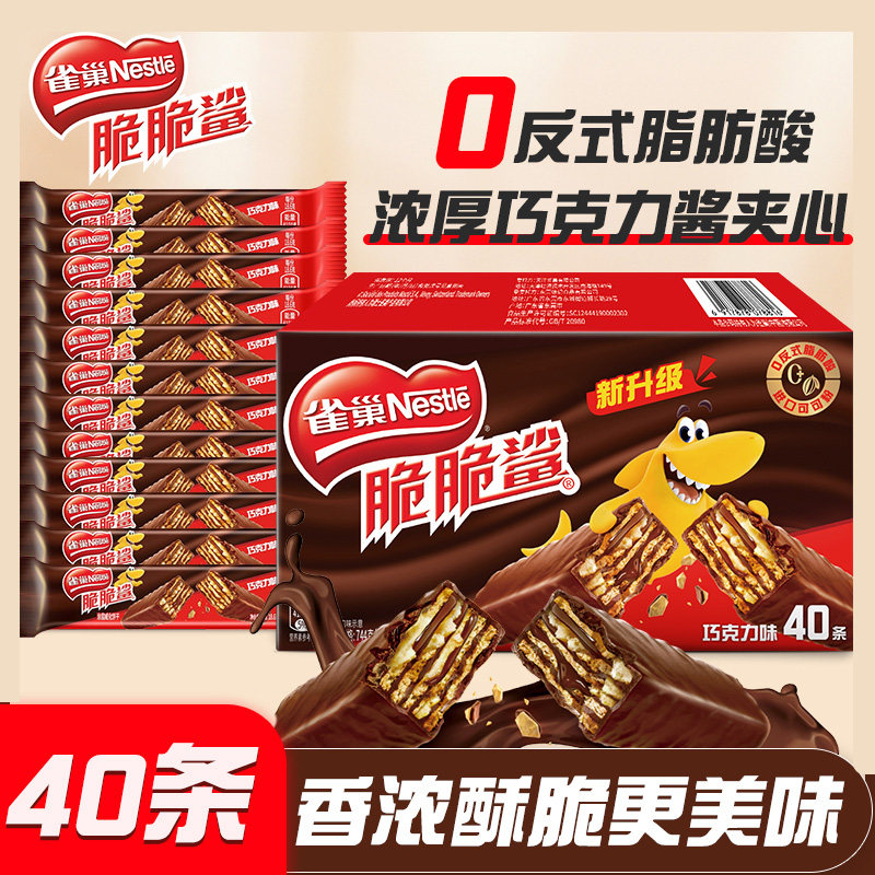 雀巢脆脆鲨巧克力40条零食解饿涂层威化饼干休闲儿童零食独立包装