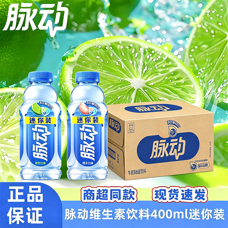 脉动维生素饮料运动补水解渴