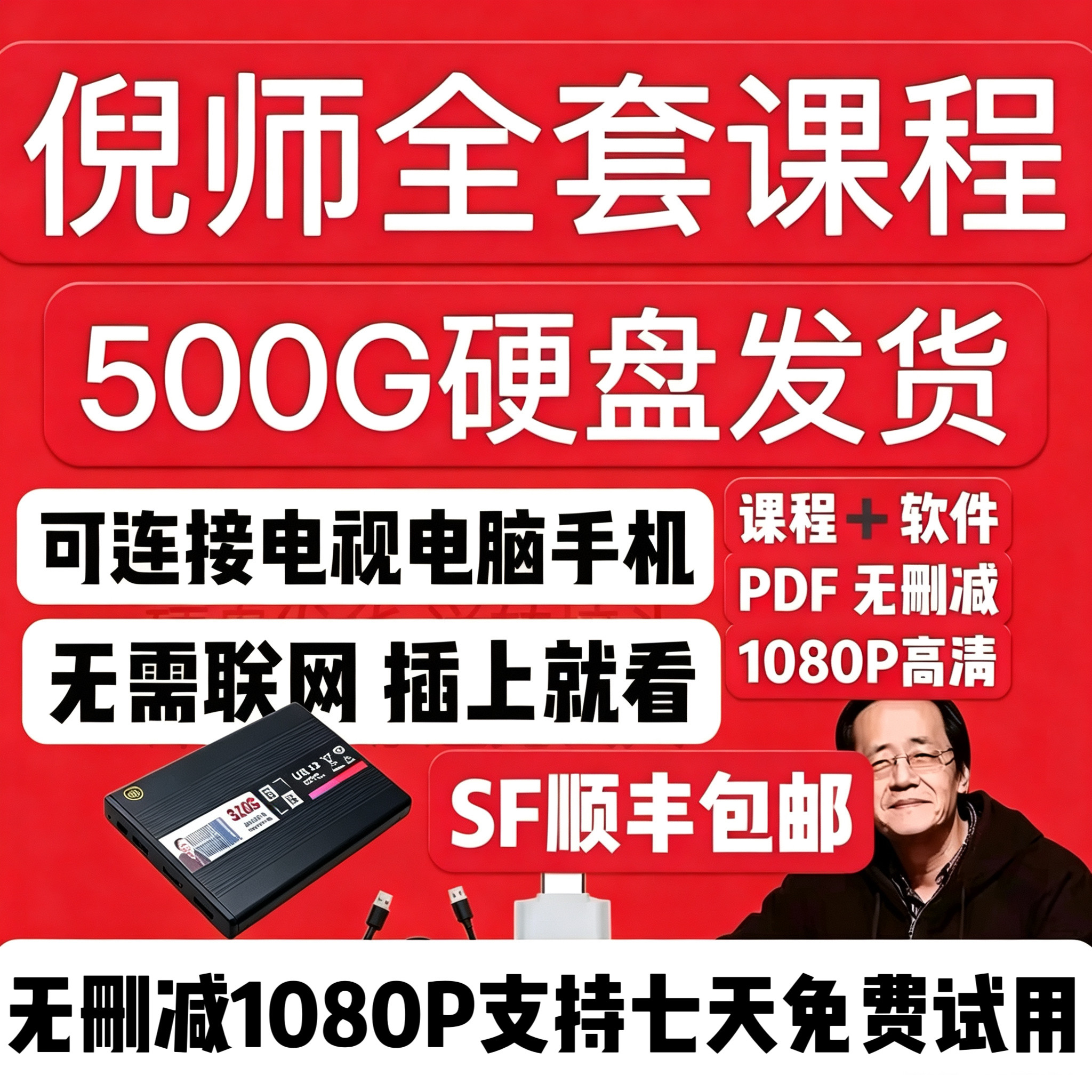 倪师全套视频天纪人纪全集原版超清字幕版视频全集硬盘学习课程 - 实物图