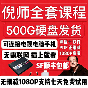 倪师全套视频天纪人纪全集原版超清字幕版视频全集硬盘学习课程
