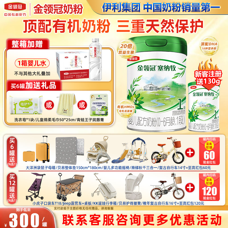 会员】金领冠伊利塞纳牧1段0-6个月新生婴儿有机奶粉800g克