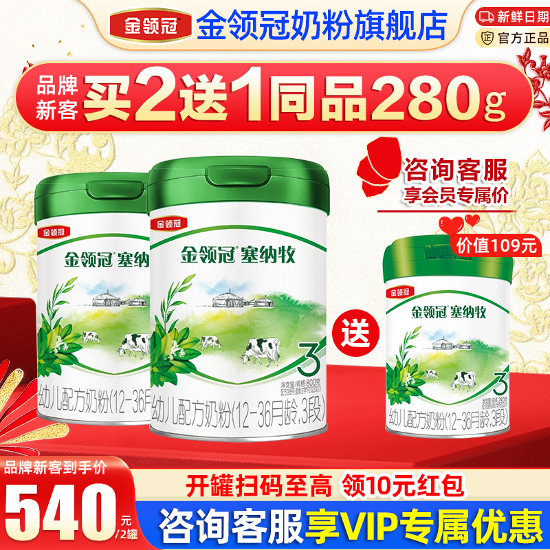 金领冠伊利塞纳牧3段12-36个月幼儿有机配方奶粉800g*2+280g