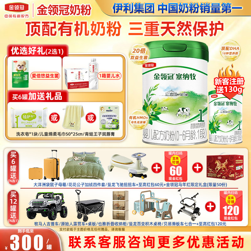 1罐装】金领冠伊利塞纳牧1段0-6个月新生婴儿有机奶粉800g*1罐