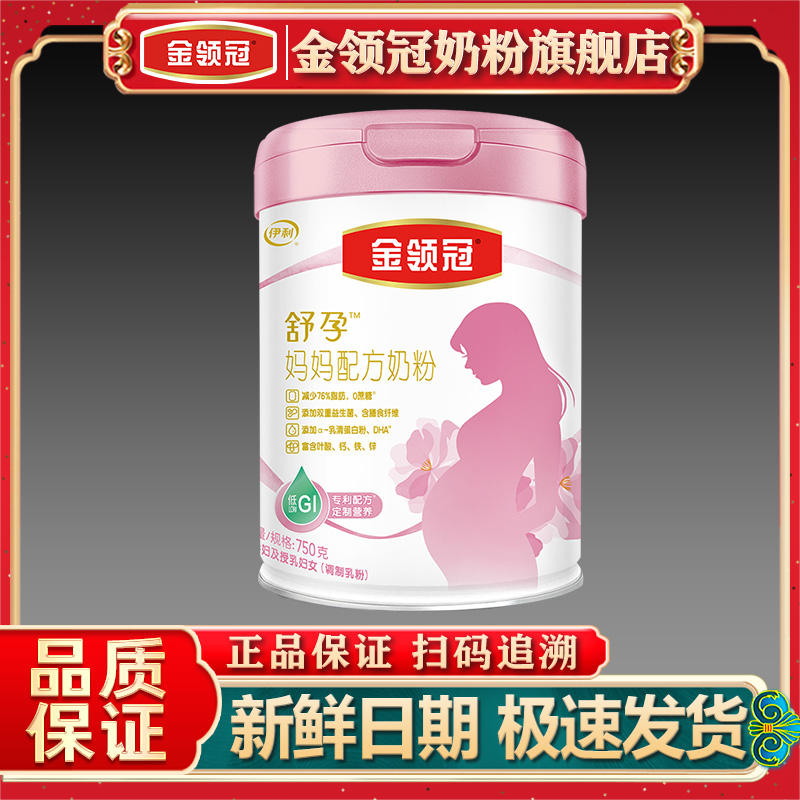 伊利金领冠孕妇奶粉妈妈奶粉孕妇产妇怀孕期750克罐装正品