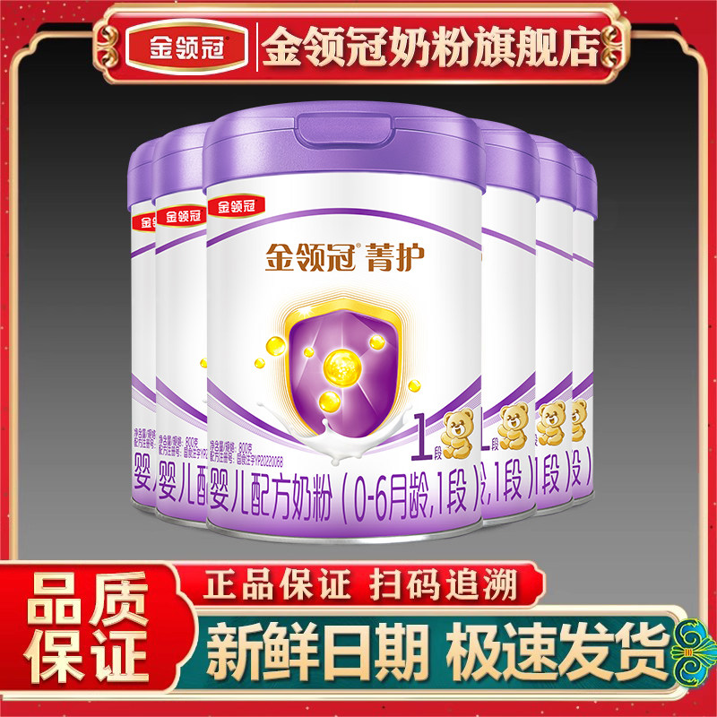 金领冠伊利菁护1段婴儿一段奶粉800g*6罐旗舰官网,婴童奶粉,婴幼儿牛奶粉,淘宝优惠券,粉丝福利购,淘宝优惠卷