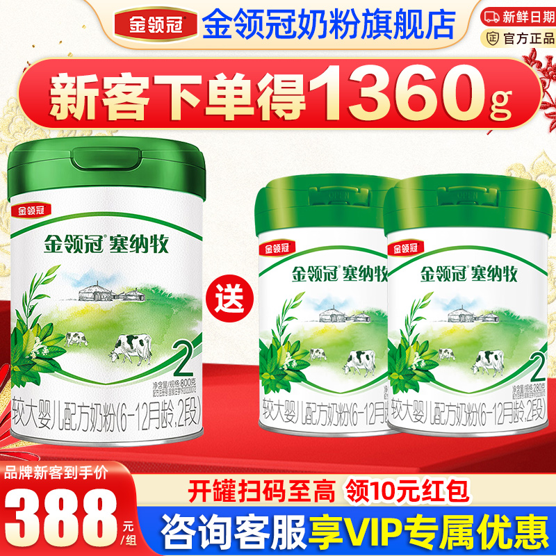 金领冠伊利塞纳牧2段6-12月较大婴儿有机配方奶粉800g+280*2