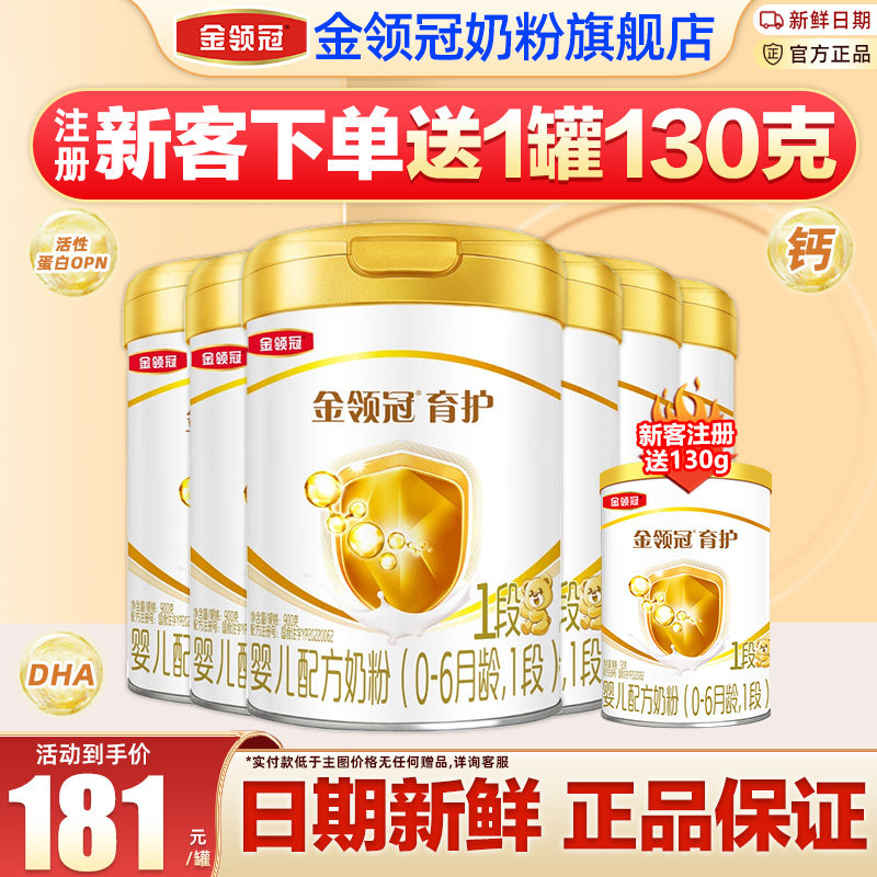 6罐装】金领冠伊利奶粉育护1段初生婴儿牛奶粉900g*6罐旗舰官网
