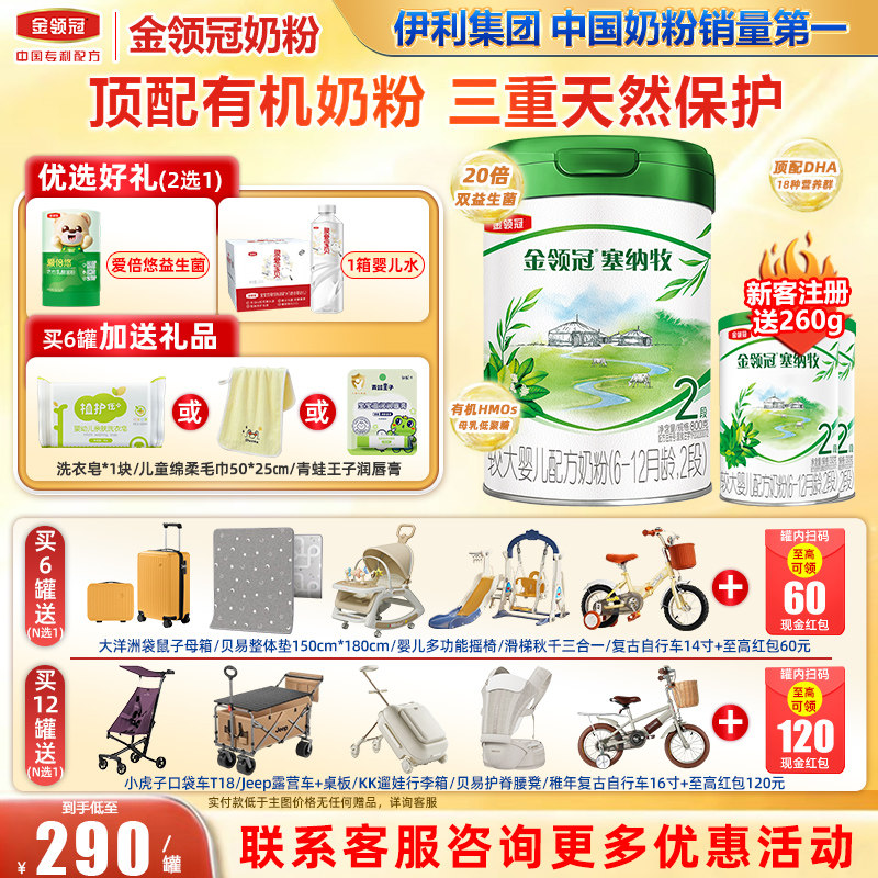 冠强育儿补贴】金领冠伊利塞纳牧2段6-12月有机配方奶粉800g旗舰