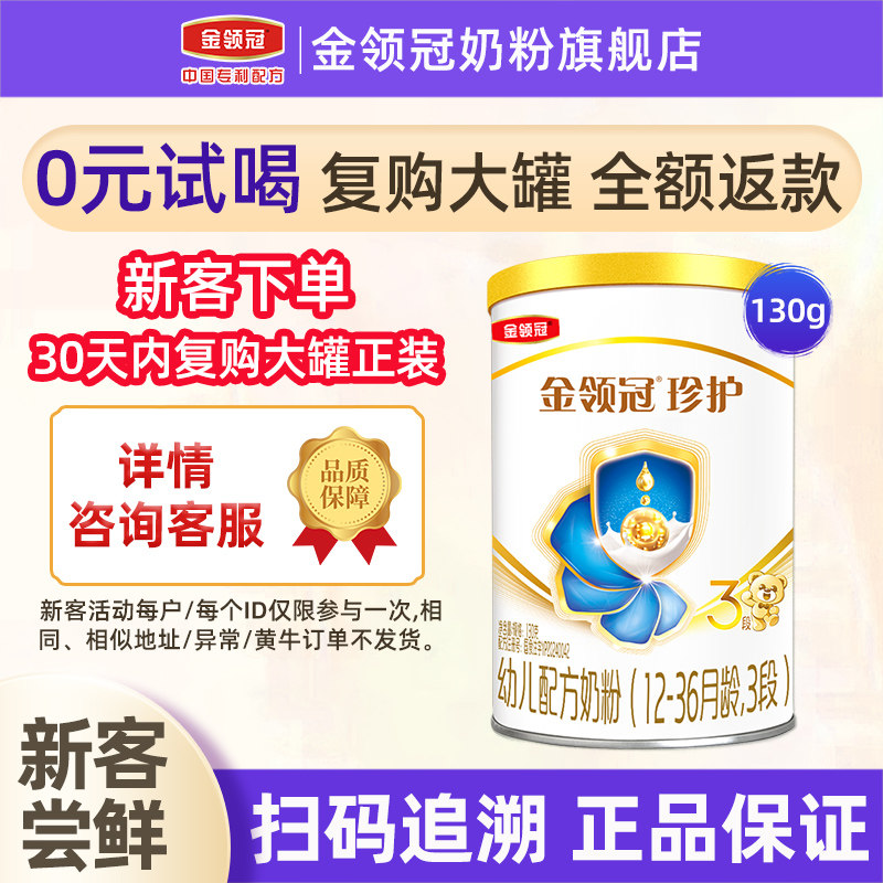 会员新享】伊利金领冠珍护3段12-36个月婴幼儿配方奶粉130g*1罐