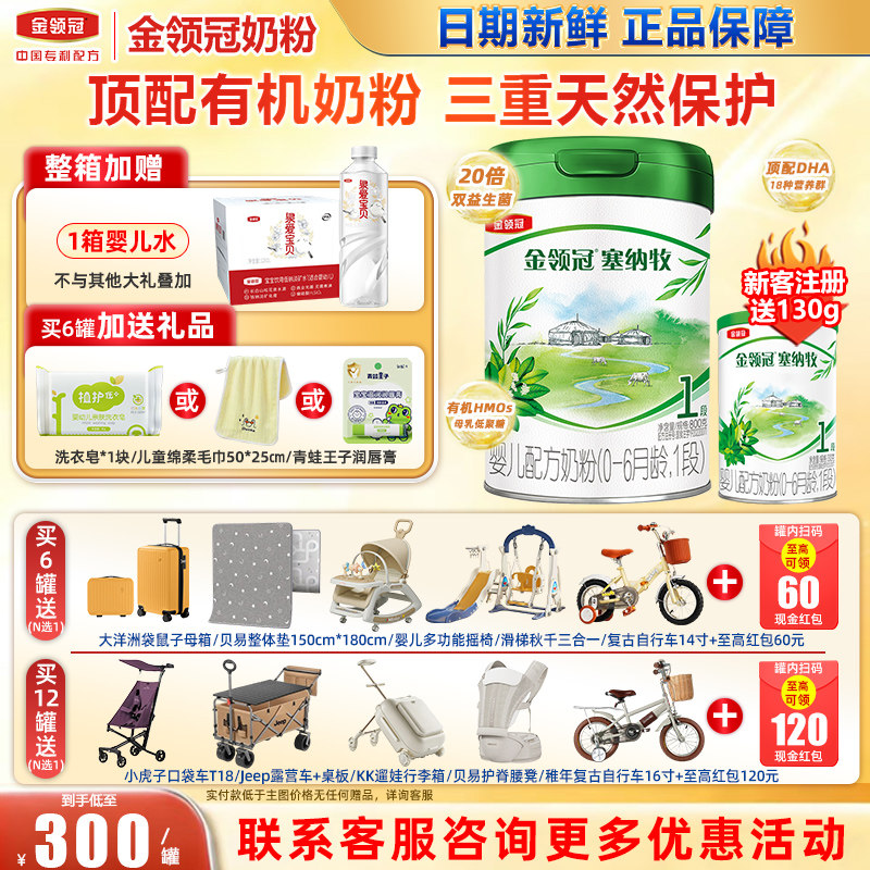 冠强育儿补贴】金领冠伊利塞纳牧1段0-6个月新生婴儿有机奶粉800g