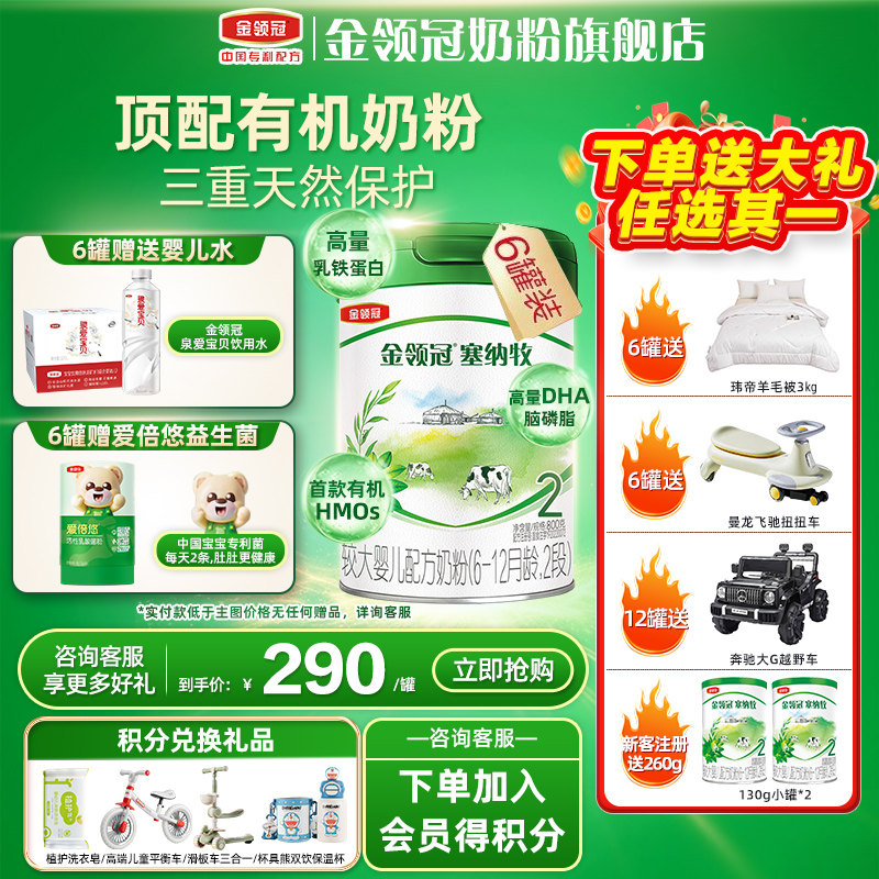 金领冠伊利塞纳牧2段6-12月较大婴儿有机配方奶粉800g*6罐旗舰,婴童奶粉,婴幼儿牛奶粉,淘宝优惠券,粉丝福利购,淘宝优惠卷