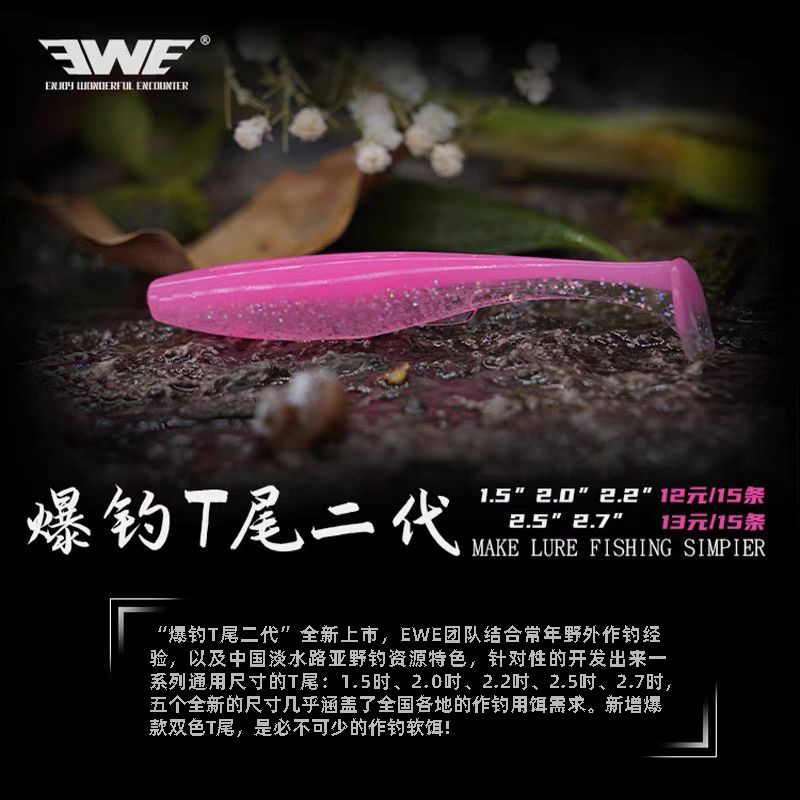 EWE美夏路亚软饵T尾假饵