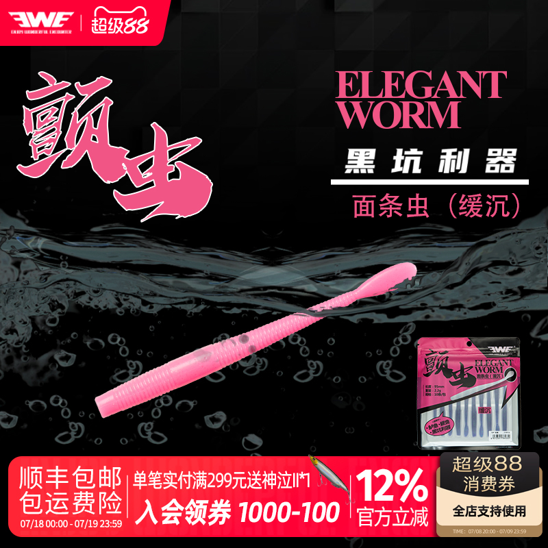 EWE美夏颤虫软饵面条虫